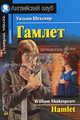 Гамлет / Адаптация текста, предисловие, коммент., упражнения, словарь Е.В. Угаровой - (Английский клуб) - (Домашнее чтение), Шекспир Уильям 