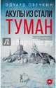 Акулы из стали. Туман, Овечкин Эдуард Анатольевич 