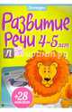 Развитие речи. 4-5 лет. ФГОС, Разумовская Юлия 
