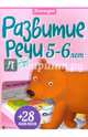 Развитие речи. 5-6 лет. ФГОС, Разумовская Юлия 
