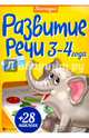 Развитие речи. 3-4 года. ФГОС, Разумовская Юлия 