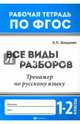 Русский язык. 1-2 классы. Все виды разборов. Тренажер. ФГОС, Бахурова Евгения Петровна 