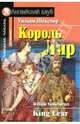 Король Лир. Домашнее чтение на наглийском языке, адаптированный текст, Шекспир Уильям 