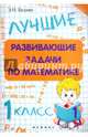 Лучшие развивающие задачи по математике. 1 класс, Балаян Эдуард Николаевич 