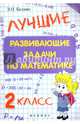 Лучшие развивающие задачи по математике. 2 класс, Балаян Эдуард Николаевич 