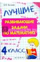 Лучшие развивающие задачи по математике. 4 класс, Балаян Эдуард Николаевич 