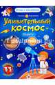 Удивительный космос. Планеты. Книга-атлас, Пироженко Татьяна 