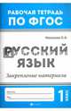 Русский язык. 1 класс. Закрепление материала. ФГОС, Маханова Елена Александровна 