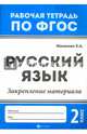 Русский язык. 2 класс. Закрепление материала. ФГОС, Маханова Елена Александровна 