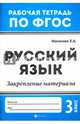 Русский язык. 3 класс. Закрепление материала. ФГОС, Маханова Елена Александровна 