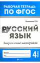 Русский язык. 4 класс. Закрепление материала. ФГОС, Маханова Елена Александровна 