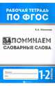 Запоминаем словарные слова. 1-2 классы. ФГОС, Маханова Елена Александровна 