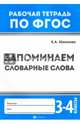 Запоминаем словарные слова. 3-4 классы. ФГОС, Маханова Елена Александровна 