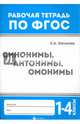 Синонимы, антонимы, омонимы. 1-4 классы. ФГОС, Маханова Елена Александровна 