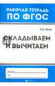 Складываем и вычитаем. Рабочая тетрадь. ФГОС, Кучук Оксана Владимировна 