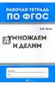 Умножаем и делим. ФГОС, Кучук Оксана Владимировна 