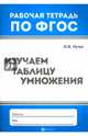 Изучаем таблицу умножения. ФГОС, Кучук Оксана Владимировна 
