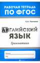 Английский язык. Грамматика, Панченко Елена Николаевна 