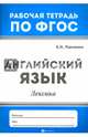 Английский язык. Лексика. ФГОС, Панченко Елена Николаевна 