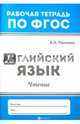 Английский язык. Чтение. ФГОС, Панченко Елена Николаевна 