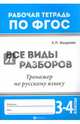 Русский язык. 3-4 классы. Все виды разборов. Тренажер. ФГОС, Бахурова Евгения Петровна 