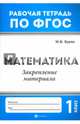 Математика. 1 класс. Закрепление материала. ФГОС, Буряк Мария Викторовна 