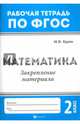 Математика. 2 класс. Закрепление материала. ФГОС, Буряк Мария Викторовна 