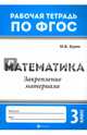 Математика. 3 класс. Закрепление материала. ФГОС, Буряк Мария Викторовна 