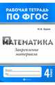Математика. Закрепление материала. 4 класс. ФГОС, Буряк Мария Викторовна 