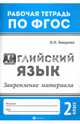 Английский язык. 2 класс. Закрепление материала. ФГОС, Бахурова Евгения Петровна 