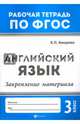 Английский язык. 3 класс. Закрепление материала. ФГОС, Бахурова Евгения Петровна 