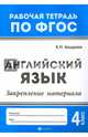 Английский язык. 4 класс. Закрепление материала. ФГОС, Бахурова Евгения Петровна 