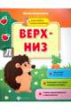 Верх-низ. Книжка с наклейками, Алексеева Ю. 