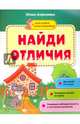 Найди отличия. Книжка с наклейками, Алексеева Юлия 