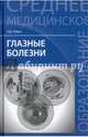 Глазные болезни. Учебник, Рубан Элеонора Дмитриевна 