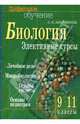 Биология. Элективные курсы. Лечебное дело. Микробиология. Основы гигиены. Основы педиатрии 9-11 кл., Ольга Аверчинкова 