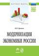 Модернизация экономики России: Монография В.П. Орешин. - (Научная мысль)., Орешин В.П. 