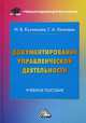 Документирование управленческой деятельности. Учебное пособие для бакалавров, Кузнецова Инна Викторовна, Хачатрян Гаянэ Альбертовна 