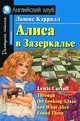 Алиса в Зазеркалье / адаптация текста, коммент., упражнения, словарь Е.Г. Вороновой. - (Английский клуб) - (Домашнее чтение), Кэрролл Льюис 