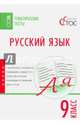 Русский язык. 9 класс. Тематические тесты. ФГОС, Егорова Н.В. 