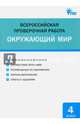 Окружающий мир. 4 класс. Всероссийская проверочная работа (ВПР). ФГОС, Яценко И.Ф. 