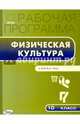 Физическая культура. 10 класс. Рабочая программа к УМК В.И. Ляха. ФГОС, Патрикеев А.Ю. 