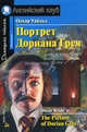 Портрет Дориана Грея / The Picture of Dorian Gray. На английском языке, Уайльд Оскар 