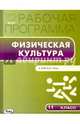 Физическая культура. 11 класс. Рабочая программа к УМК В.И. Ляха. ФГОС, Патрикеев А.Ю. 