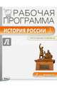 История России. 7 класс. Рабочая программа к УМК Н.М. Арсентьева, А.А. Данилова. ФГОС, Сорокина Е.Н. 