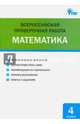 Всероссийская проверочная работа. Математика. 4 класс. ФГОС, Дмитриева О.И. 