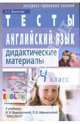 Английский язык. 4 класс. Тесты. Дидактические материалы: к учебнику И.Н. Верещагиной, О.В. Афанасьевой 'English IV'., Воронова Елена Геннадьевна 