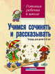 Учимся сочинять и рассказывать. Тетрадь для детей 5-6 лет, Белошистая Анна Витальевна, Шляхтина Татьяна Юрьевна 