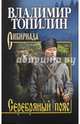 Собрание сочинений Топилин Серебряный пояс (12+), Топилин Владимир Степанович 