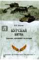Курская битва. Сражение, изменившее ход истории (12+), Замулин Валерий Николаевич 